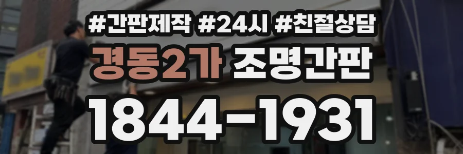 경동2가 조명간판 상담 전화 1844-1931