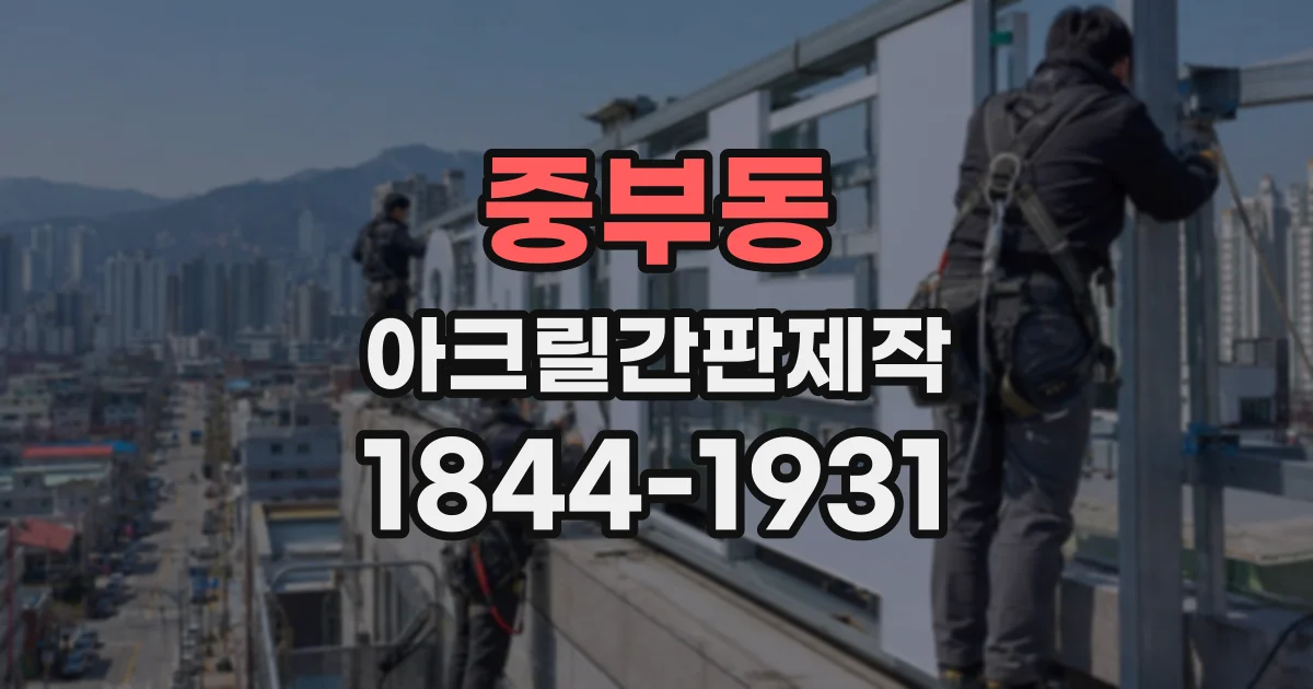 중부동 아크릴간판제작