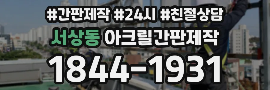 서상동 아크릴간판제작 상담 전화 1844-1931
