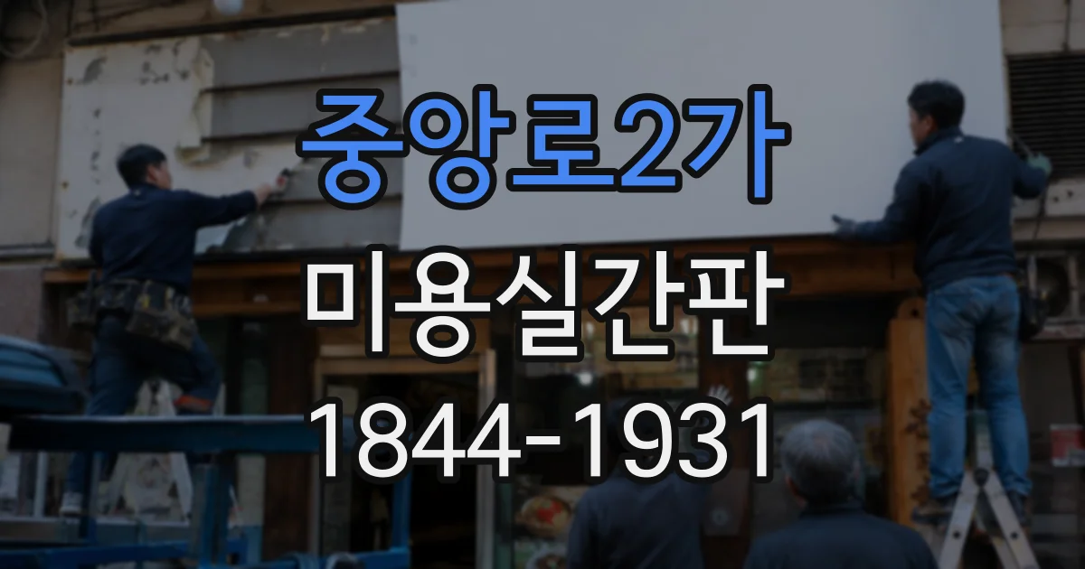 중앙로2가 미용실간판
