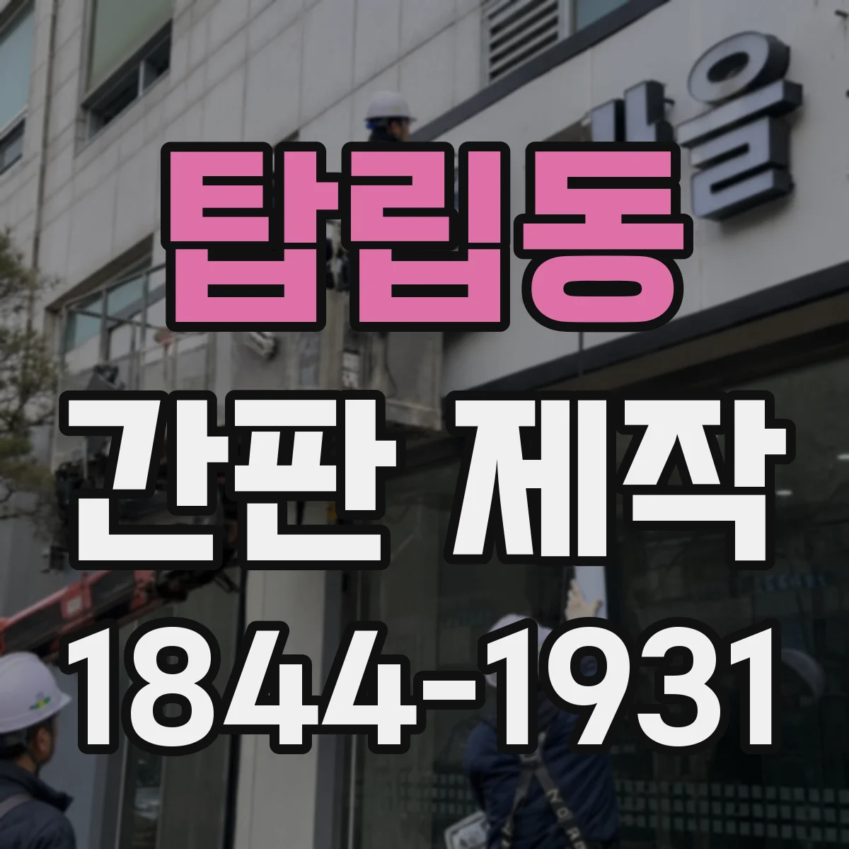 탑립동 간판 제작