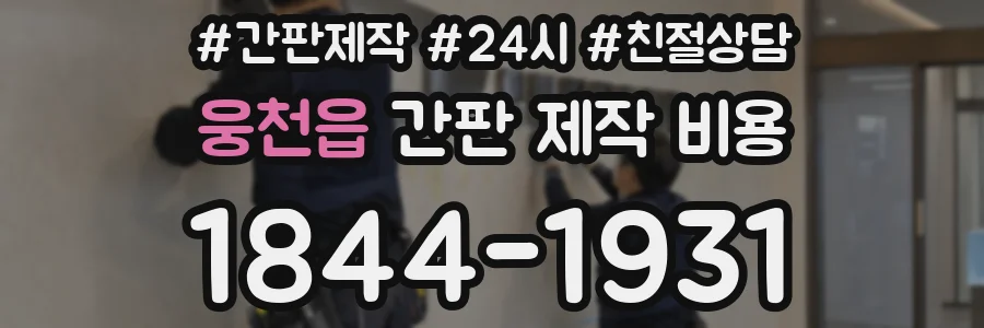 웅천읍 간판 제작 비용