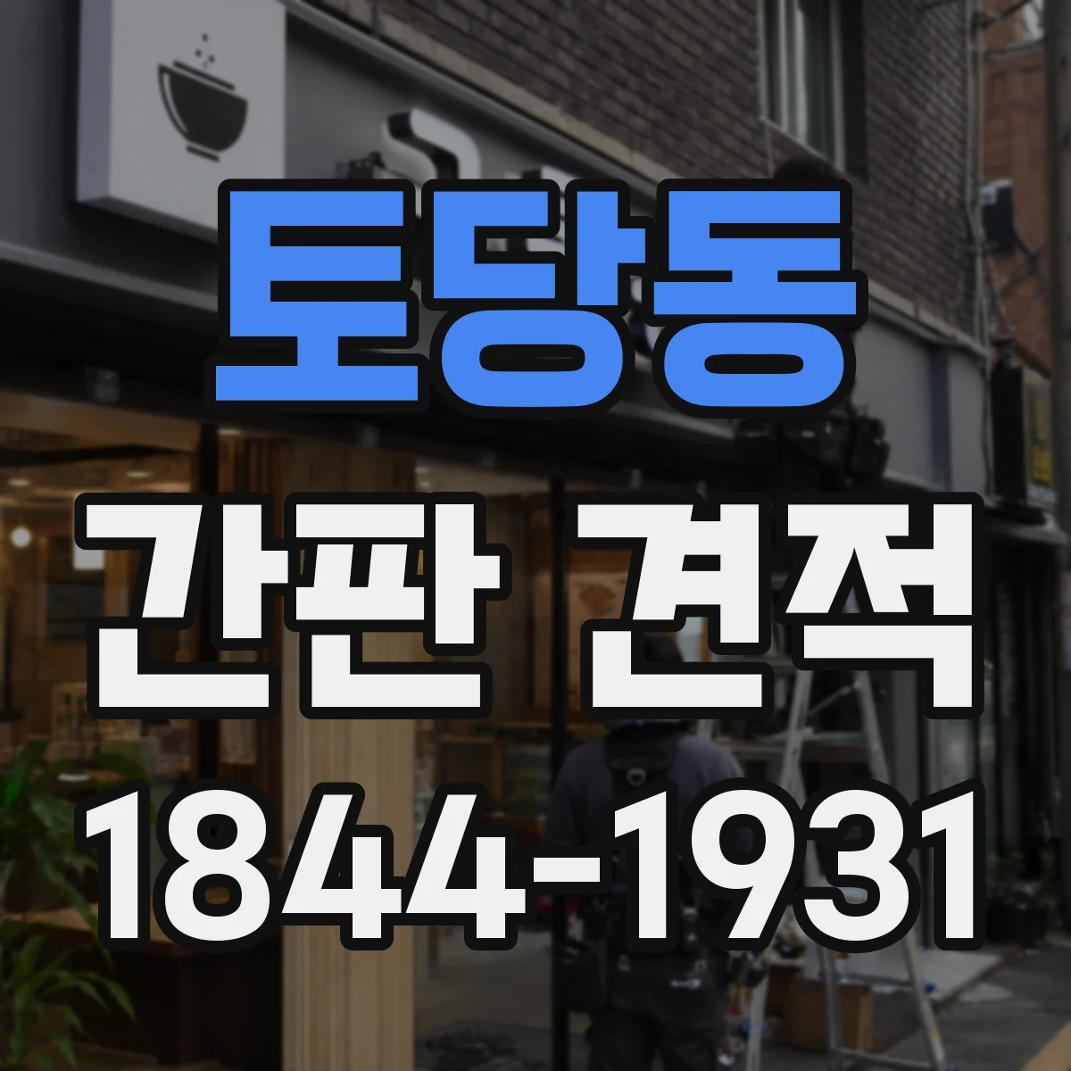 토당동 간판 견적