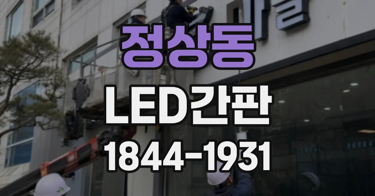 정상동 LED간판