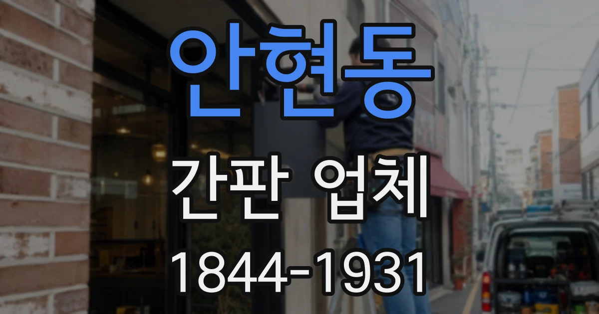 안현동 간판 업체