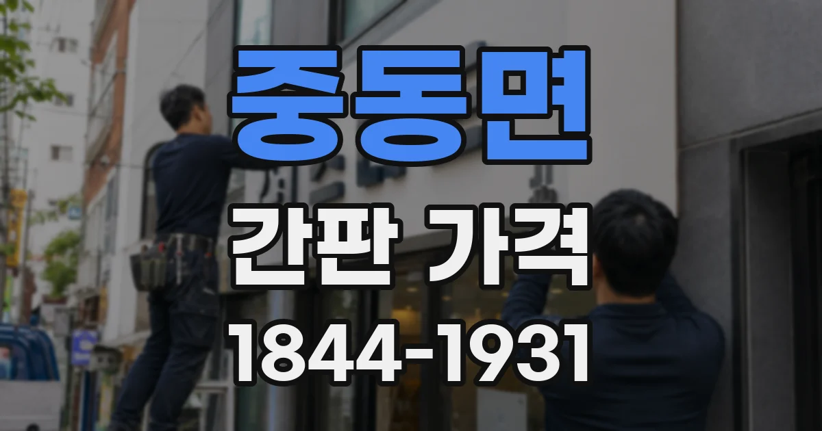 중동면 간판 가격