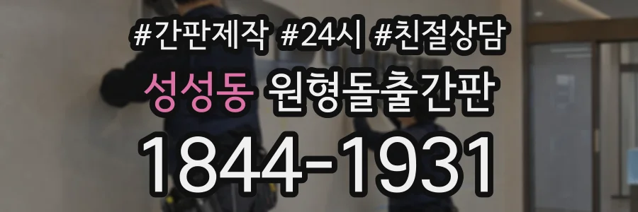 성성동 원형돌출간판 상담 전화 1844-1931