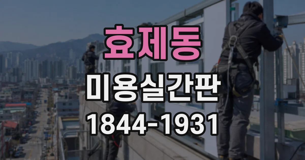 효제동 미용실간판