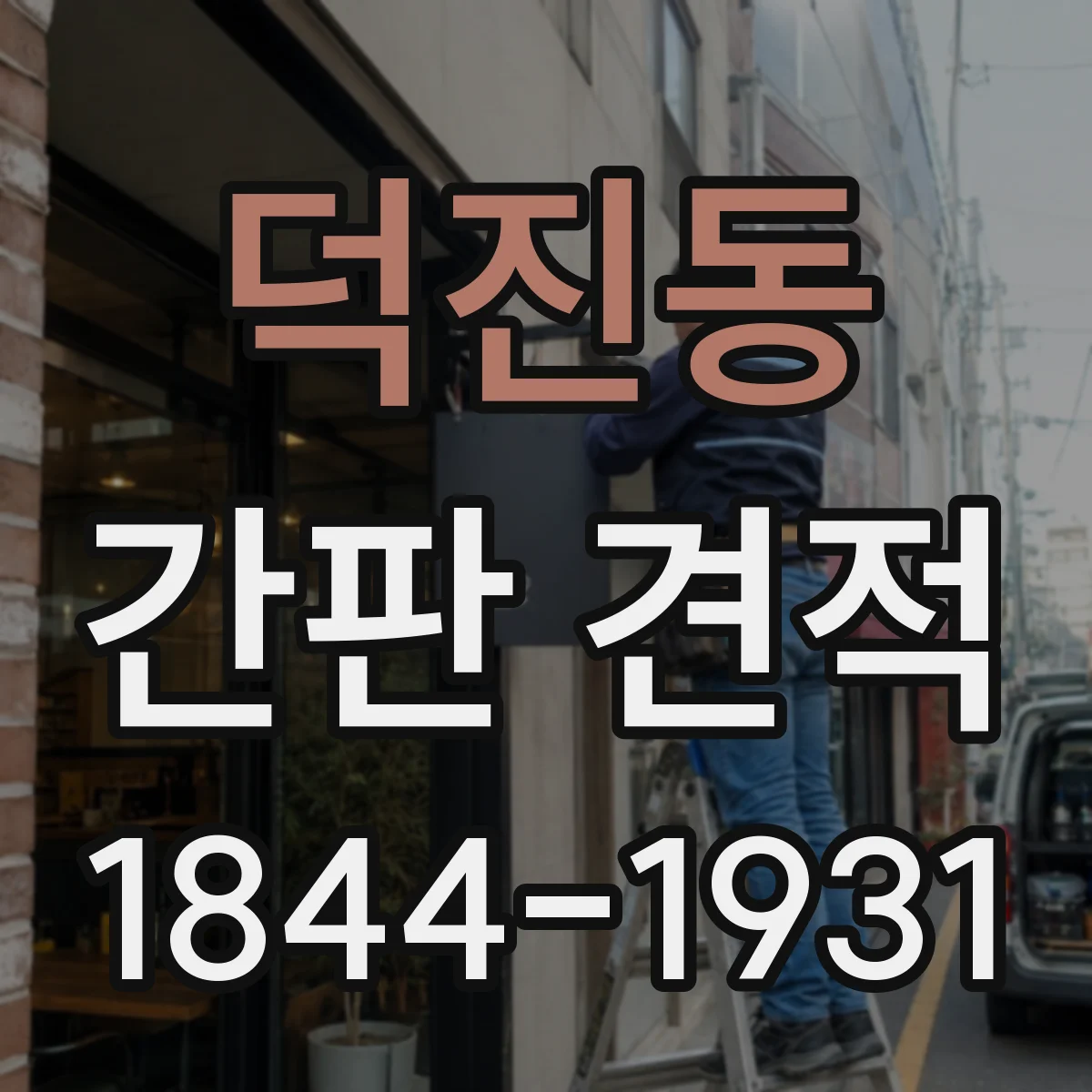 덕진동 간판 견적