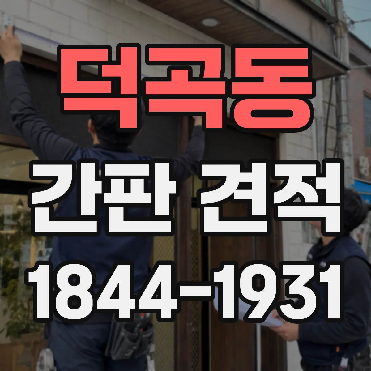 덕곡동 간판 견적