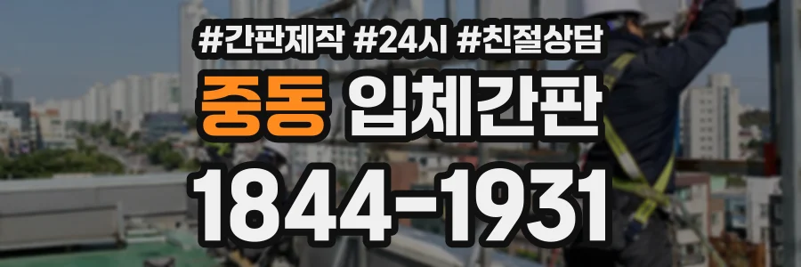 중동 입체간판 상담 전화 1844-1931