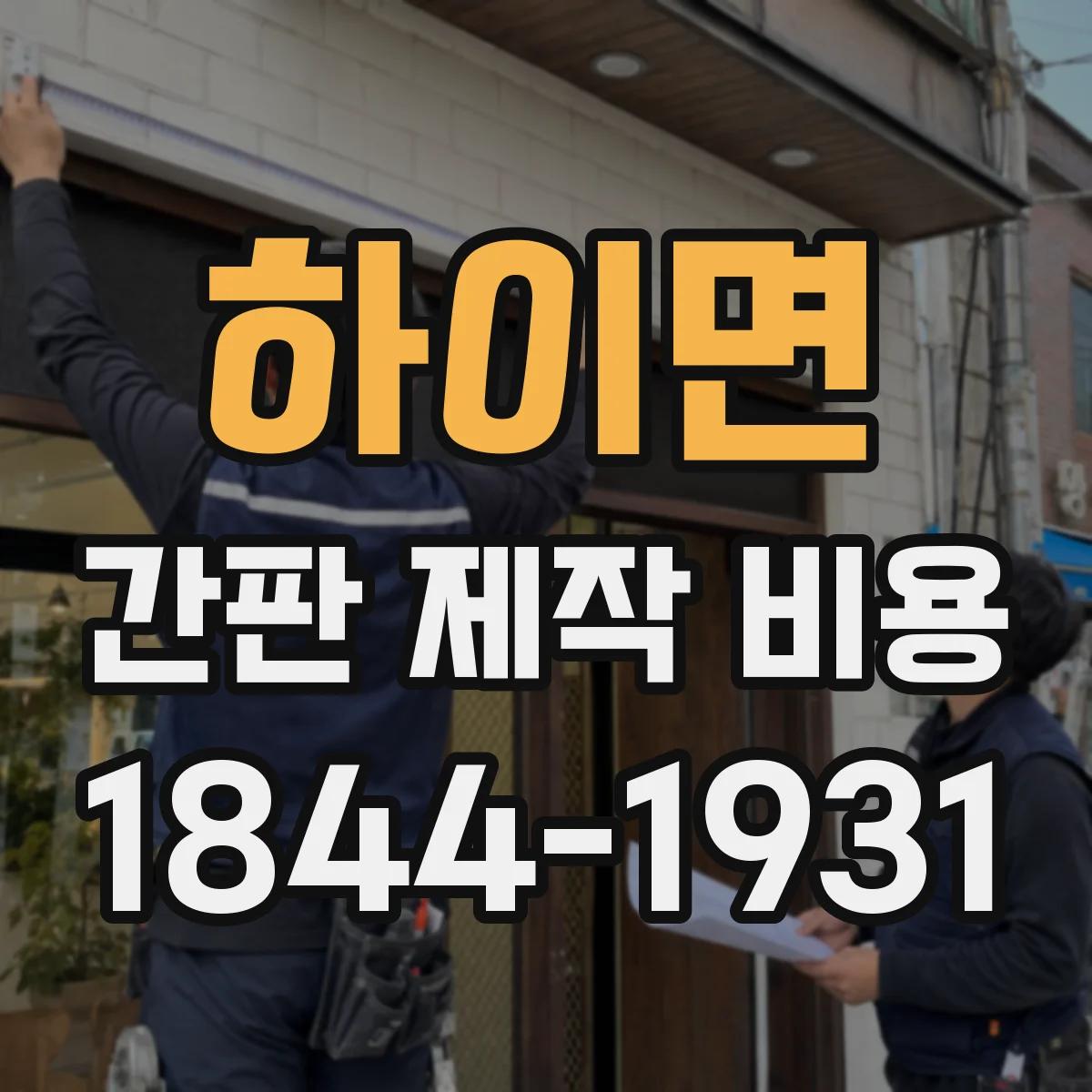 하이면 간판 제작 비용