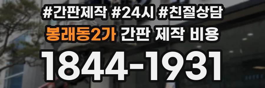 봉래동2가 간판 제작 비용