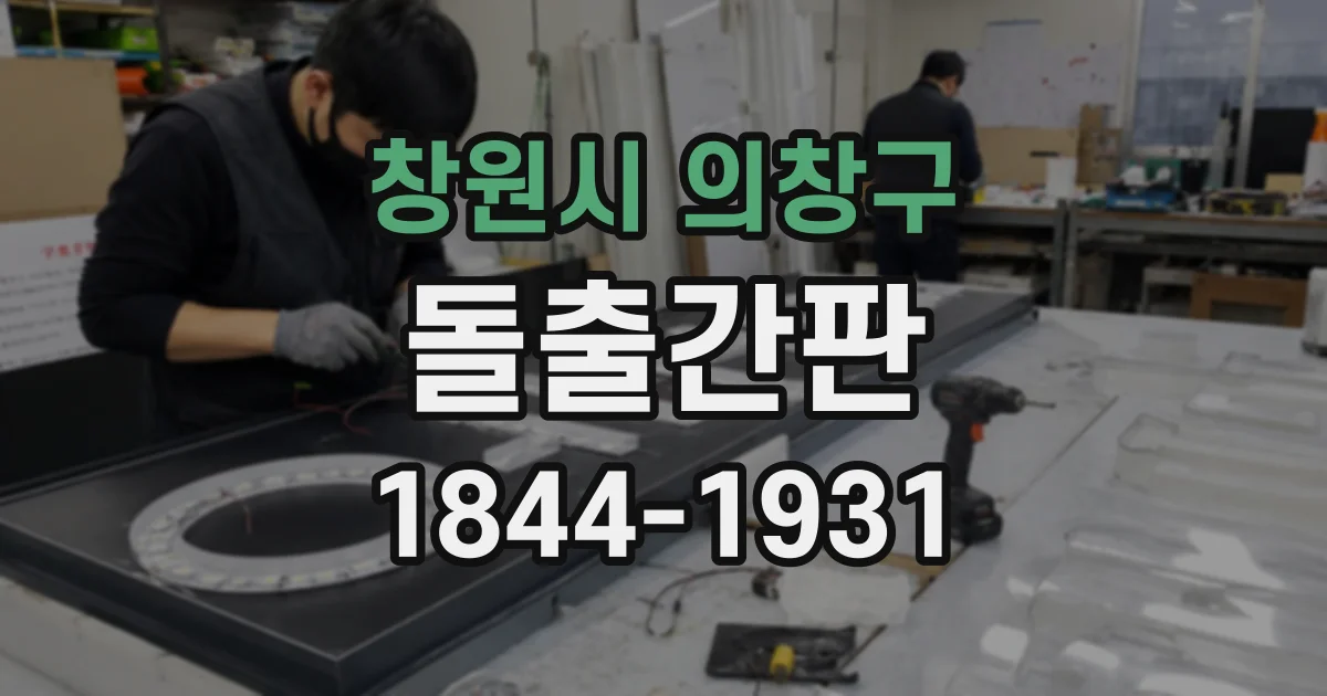 창원시 의창구 돌출간판