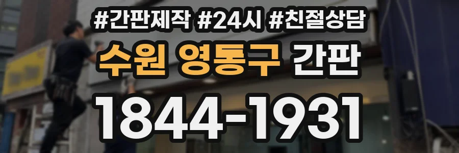 수원 영통구 간판