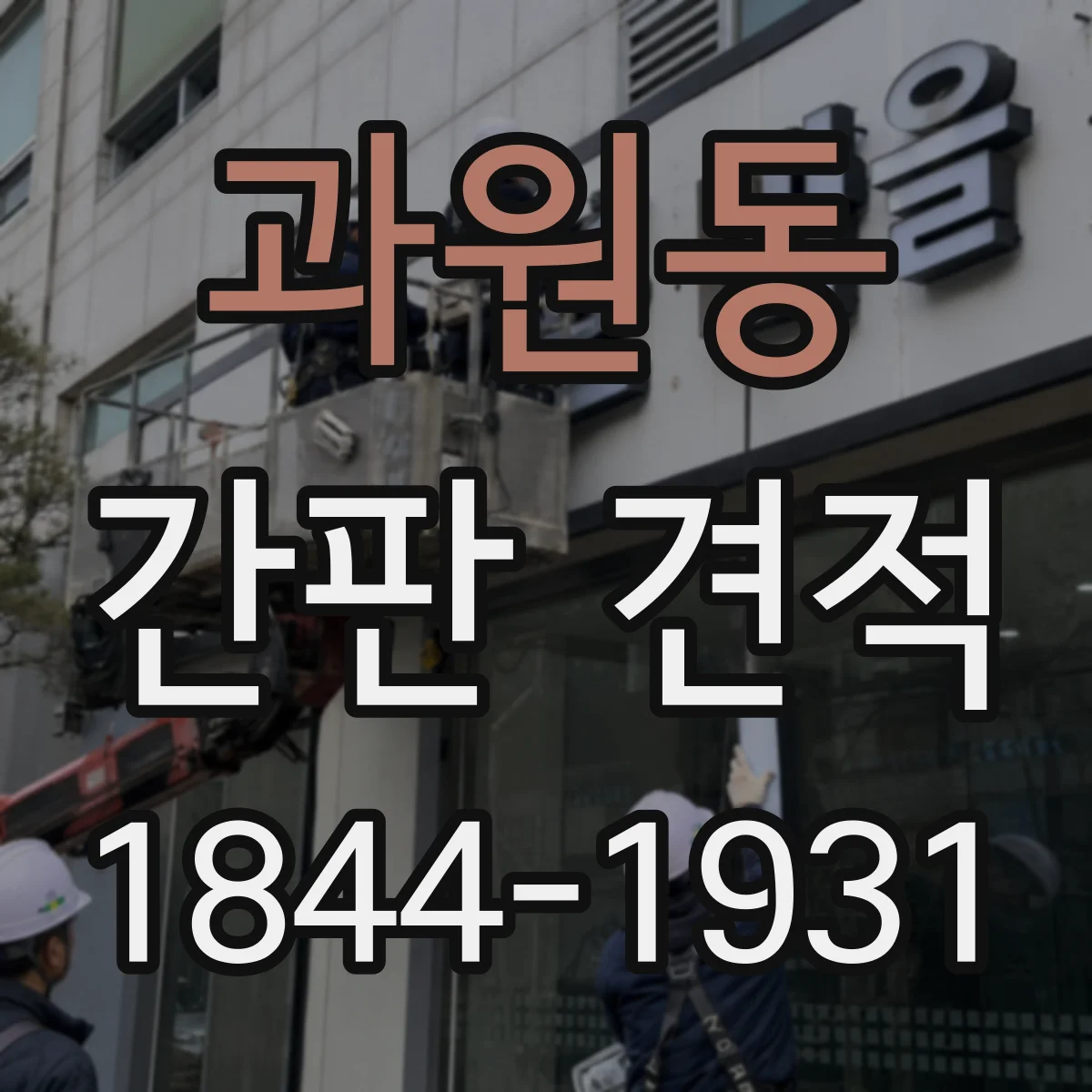 과원동 간판 견적