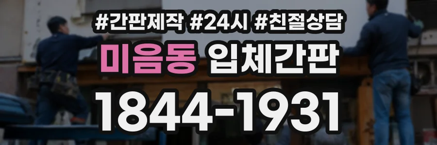 미음동 입체간판 상담 전화 1844-1931