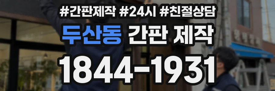 두산동 간판 제작