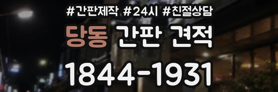당동 간판 견적