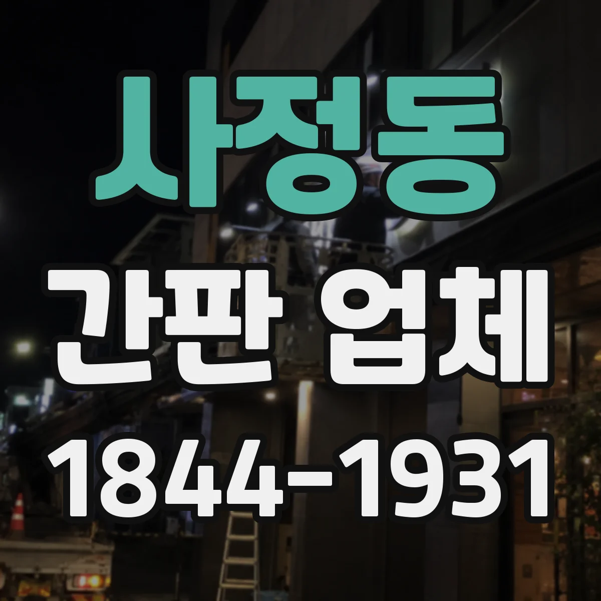 사정동 간판 업체