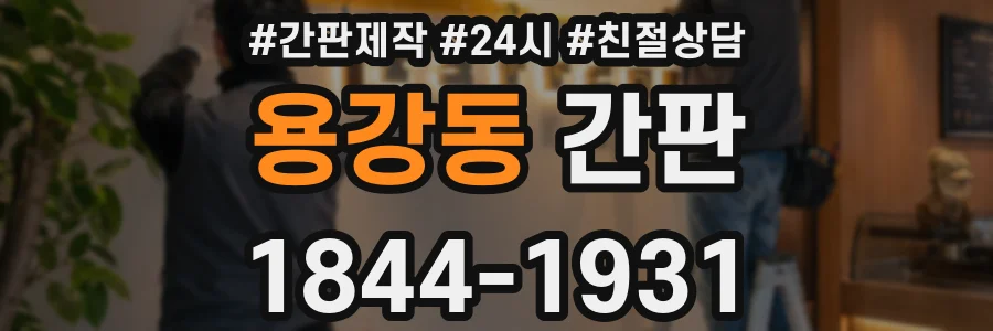 용강동 간판