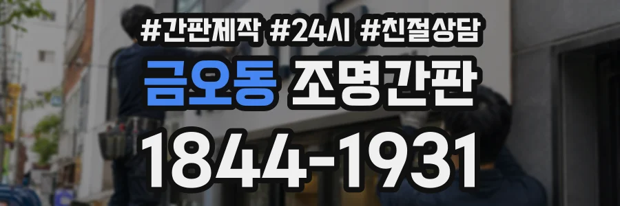 금오동 조명간판 상담 전화 1844-1931