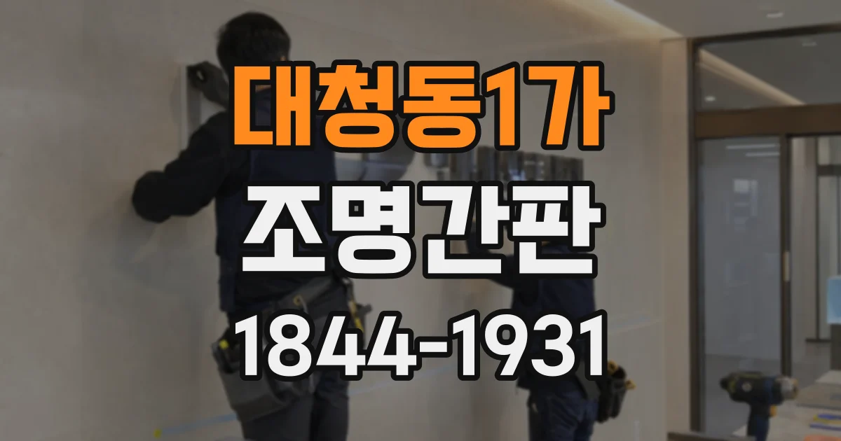 대청동1가 조명간판