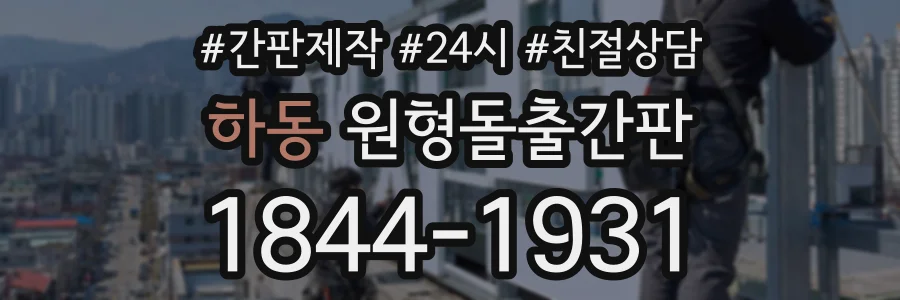 하동 원형돌출간판 상담 전화 1844-1931