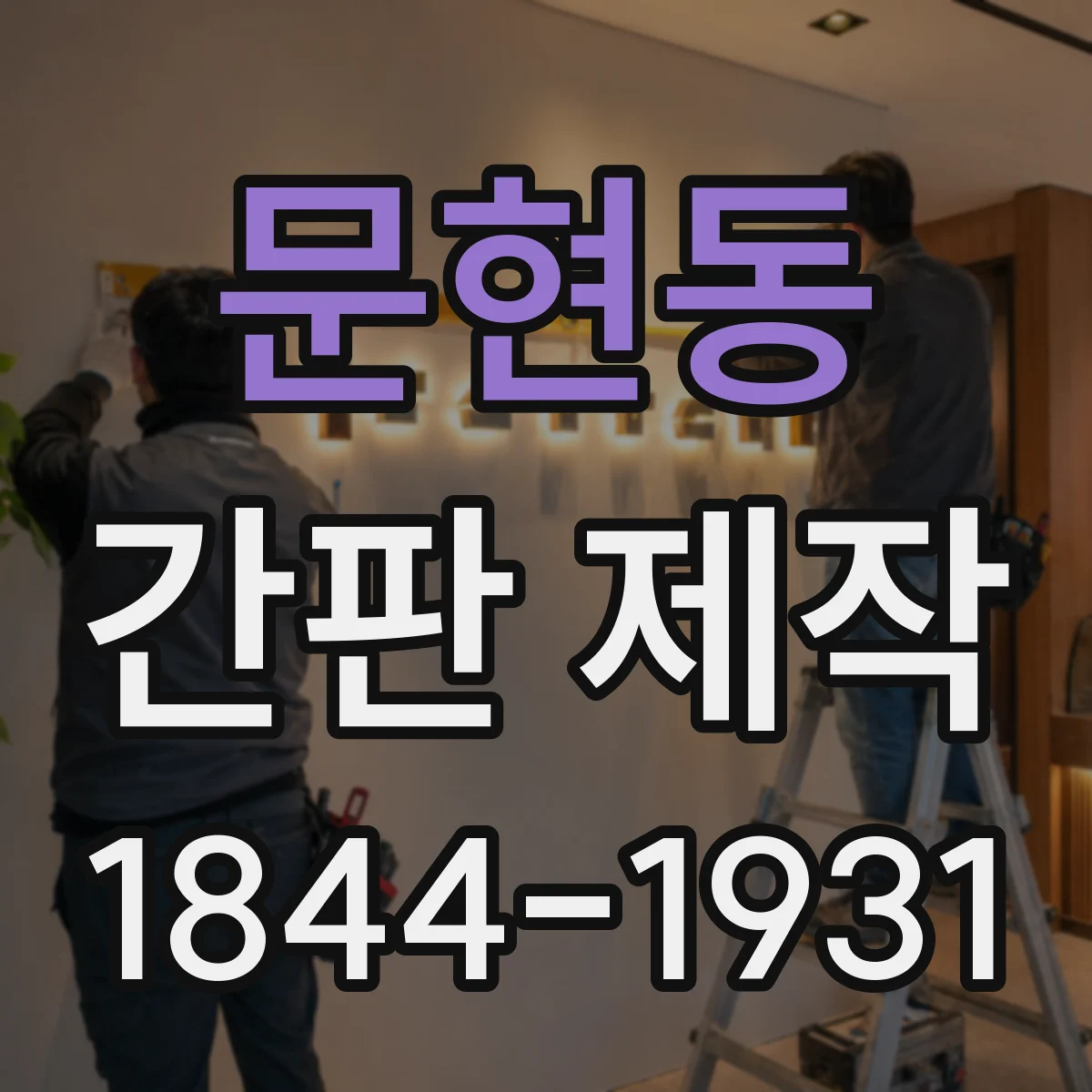 문현동 간판 제작