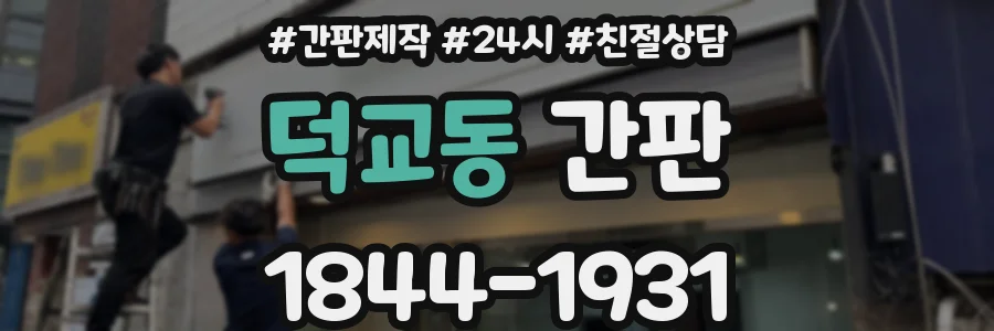 덕교동 간판