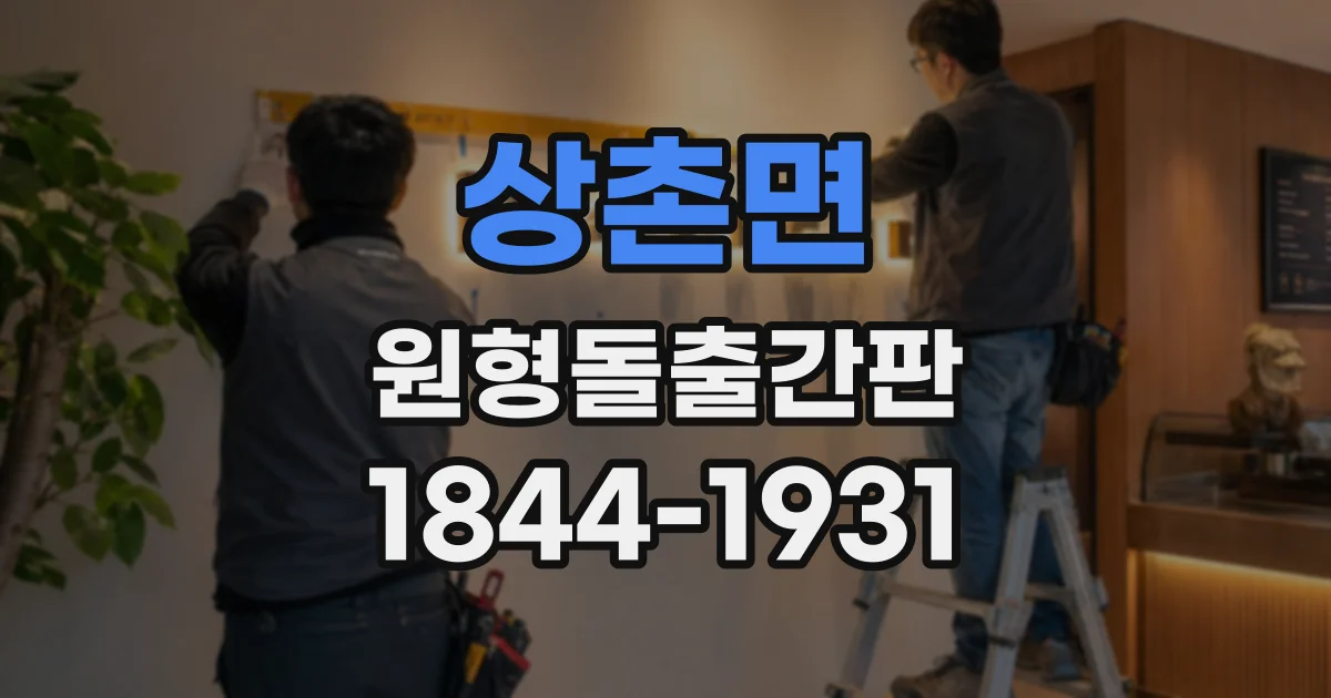 상촌면 원형돌출간판