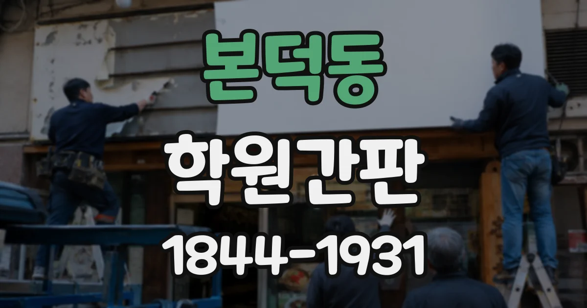 본덕동 학원간판