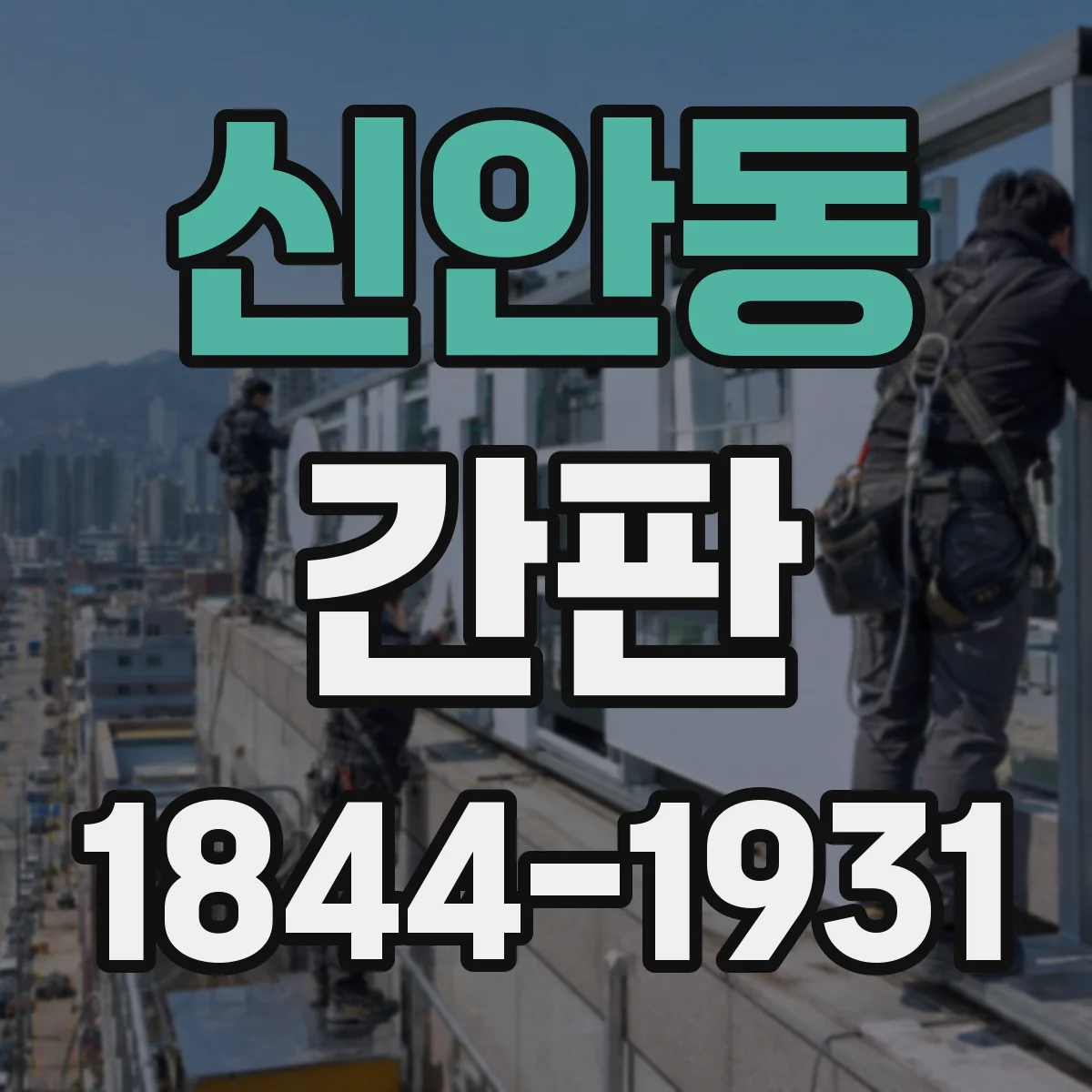 신안동 간판