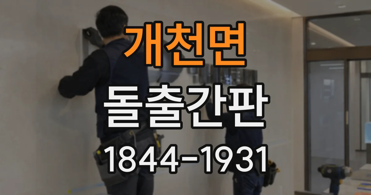 개천면 돌출간판