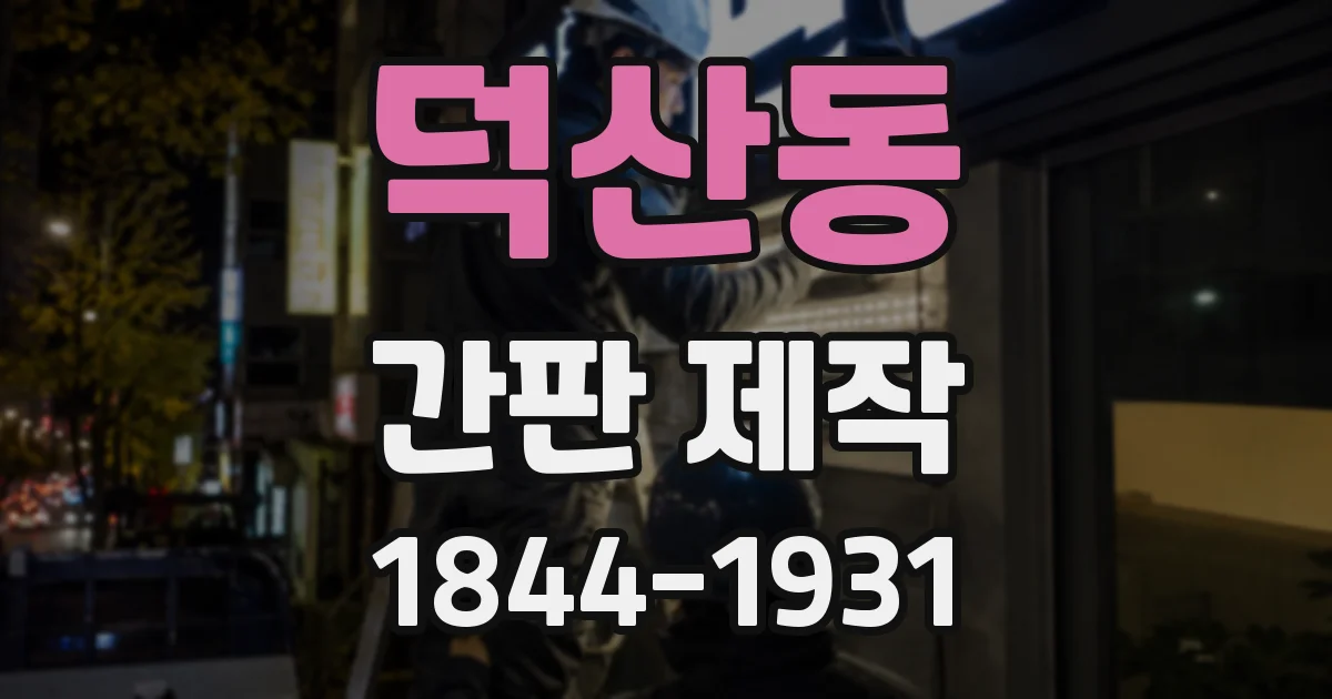 덕산동 간판 제작