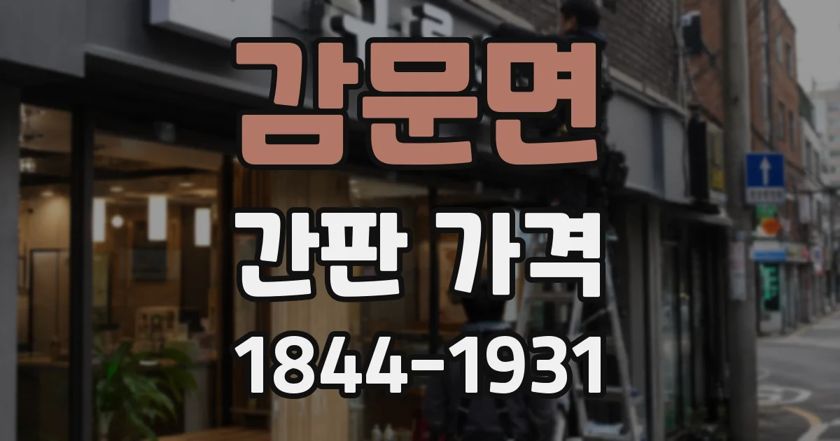 감문면 간판 가격
