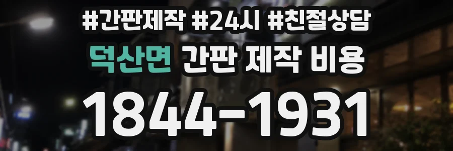 덕산면 간판 제작 비용