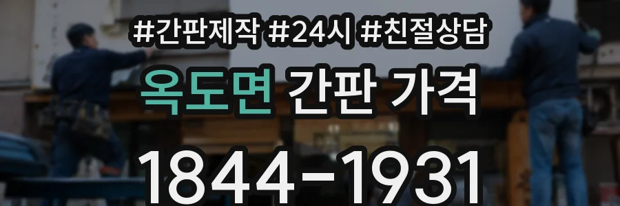 옥도면 간판 가격