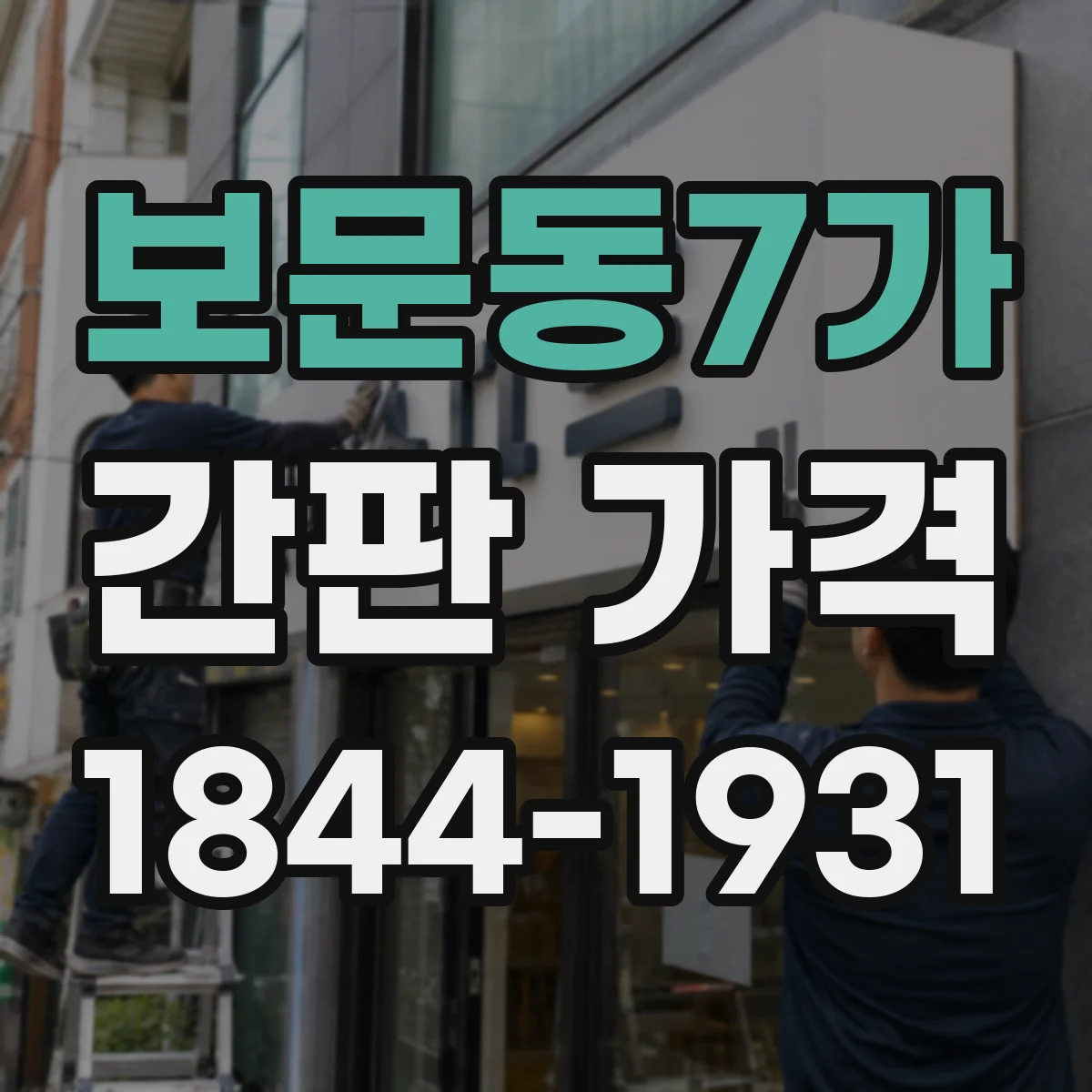 보문동7가 간판 가격