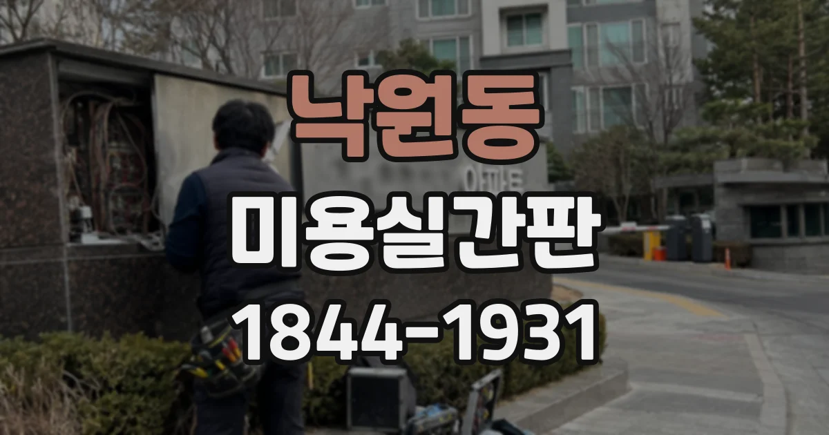 낙원동 미용실간판