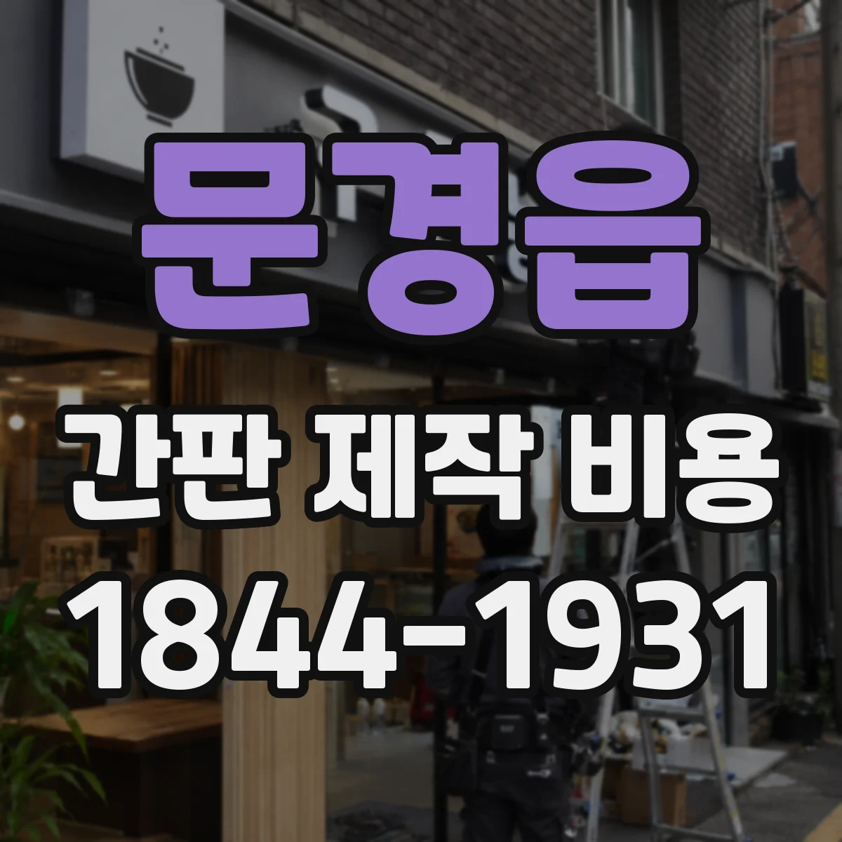 문경읍 간판 제작 비용