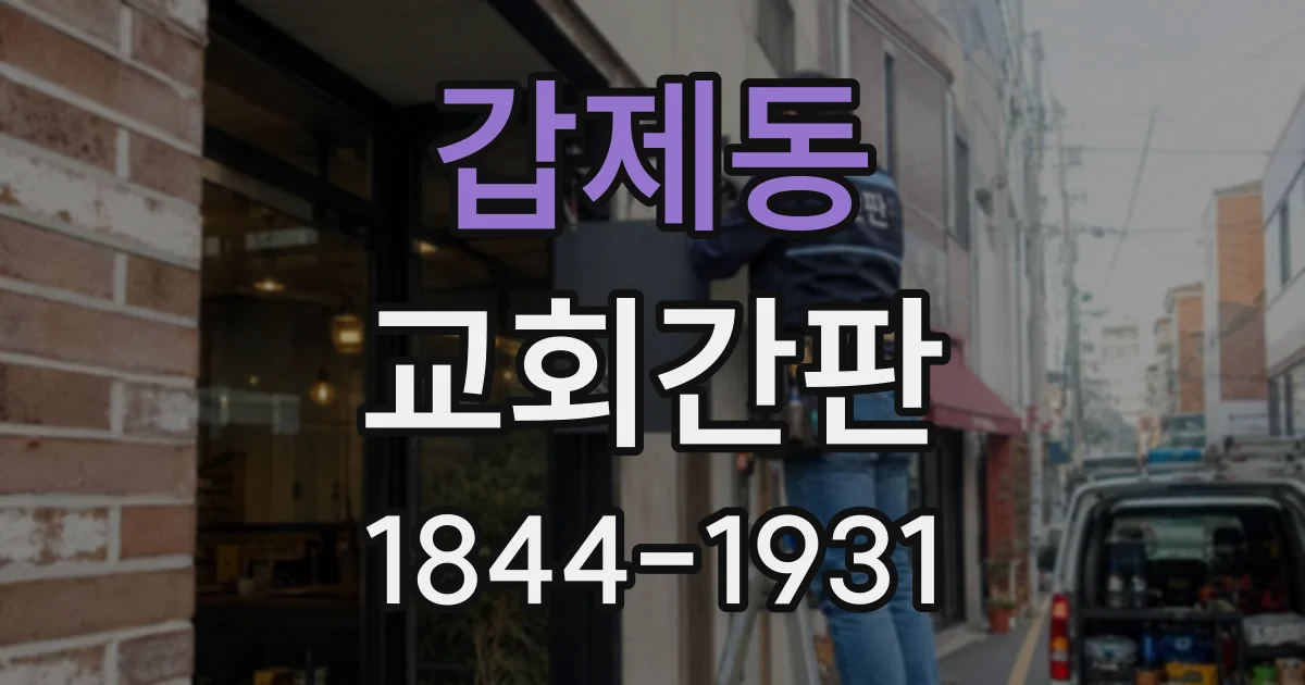 갑제동 교회간판