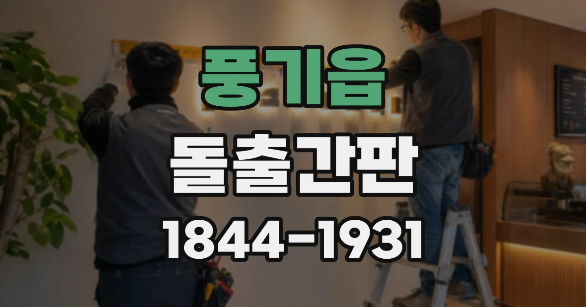 풍기읍 돌출간판