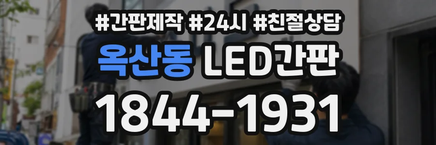 옥산동 LED간판 상담 전화 1844-1931