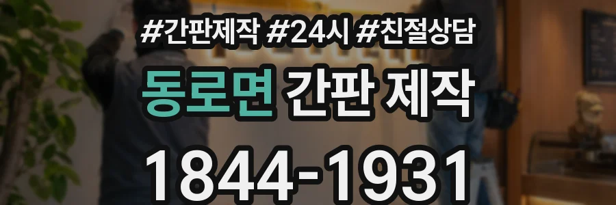동로면 간판 제작