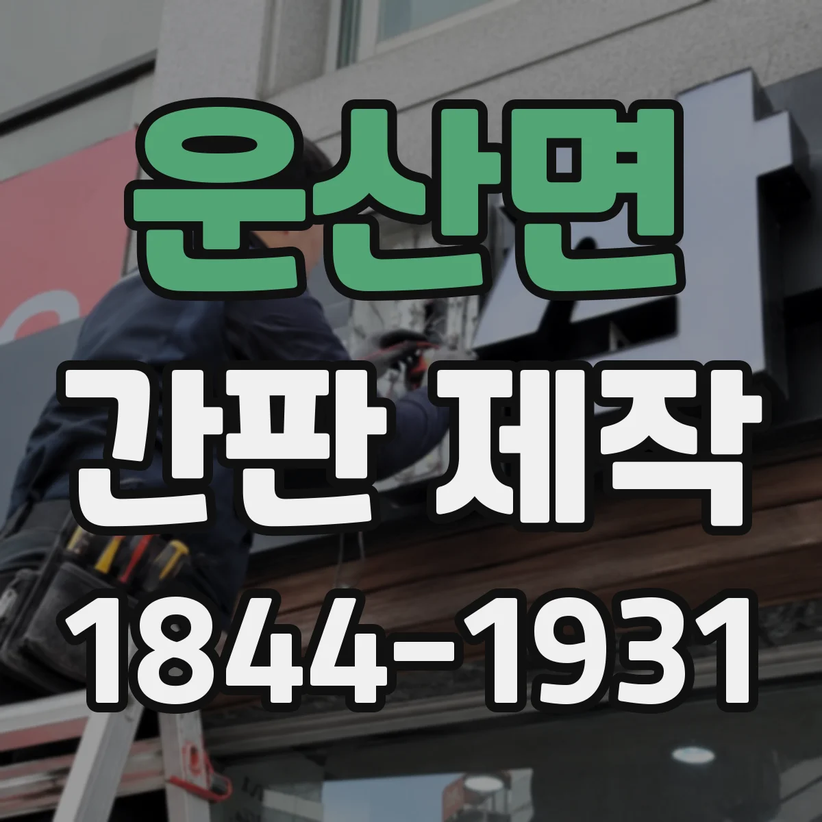 운산면 간판 제작
