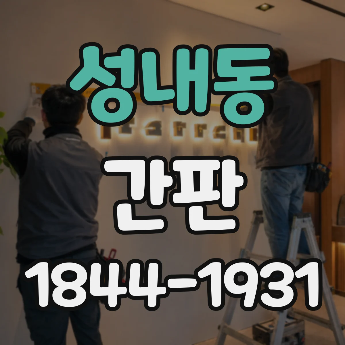 성내동 간판