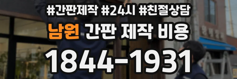 남원 간판 제작 비용