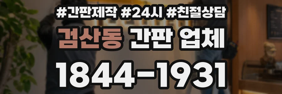 검산동 간판 업체