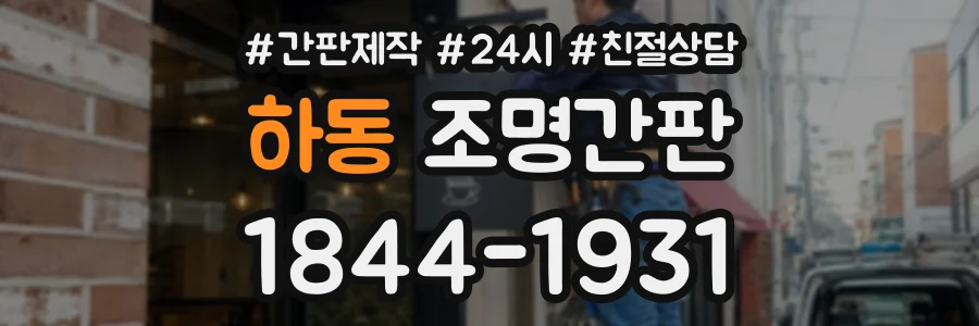 하동 조명간판 상담 전화 1844-1931